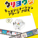 【小・中・高校生・大学生（※専門学校生を含む）限定公募】クリヨウジキッズアニメーションアワードさばえ 作品募集［金賞 賞状 副賞3万円］