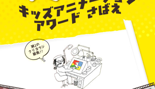 【小・中・高校生・大学生（※専門学校生を含む）限定公募】クリヨウジキッズアニメーションアワードさばえ 作品募集［金賞 賞状 副賞3万円］