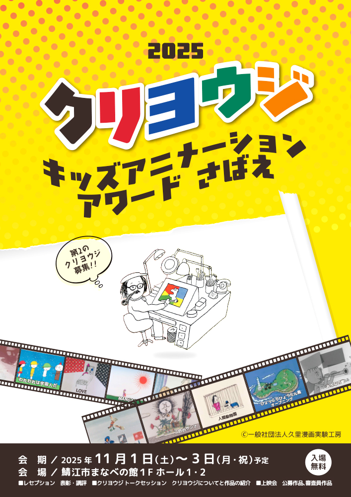 【小・中・高校生・大学生（※専門学校生を含む）限定公募】クリヨウジキッズアニメーションアワードさばえ 作品募集［金賞 賞状 副賞3万円］