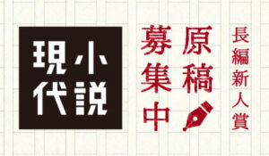 ※募集終了【新人限定公募】講談社「小説現代」編集部│第20回 小説現代長編新人賞 募集！［賞状 賞金300万円 受賞作刊行］