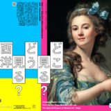 京都市京セラ美術館│どこ見る？どう見る？西洋絵画！［2025/6/25-2025/10/13］