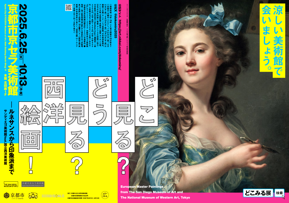 京都市京セラ美術館│どこ見る？どう見る？西洋絵画！［2025/6/25-2025/10/13］