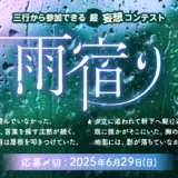 エブリスタ│三行から参加できる 超・妄想コンテスト 第247回（テーマ「雨宿り」）作品募集［大賞 賞金3万円・選評］