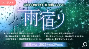 エブリスタ│三行から参加できる 超・妄想コンテスト 第247回（テーマ「雨宿り」）作品募集［大賞 賞金3万円・選評］