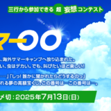 エブリスタ│三行から参加できる 超・妄想コンテスト 第248回（テーマ「サマー〇〇」）作品募集［大賞 賞金3万円・選評］