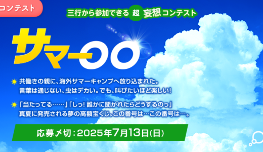 エブリスタ│三行から参加できる 超・妄想コンテスト 第248回（テーマ「サマー〇〇」）作品募集［大賞 賞金3万円・選評］