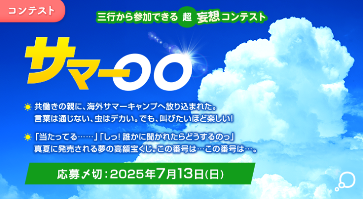 エブリスタ│三行から参加できる 超・妄想コンテスト 第248回（テーマ「サマー〇〇」）作品募集［大賞 賞金3万円・選評］