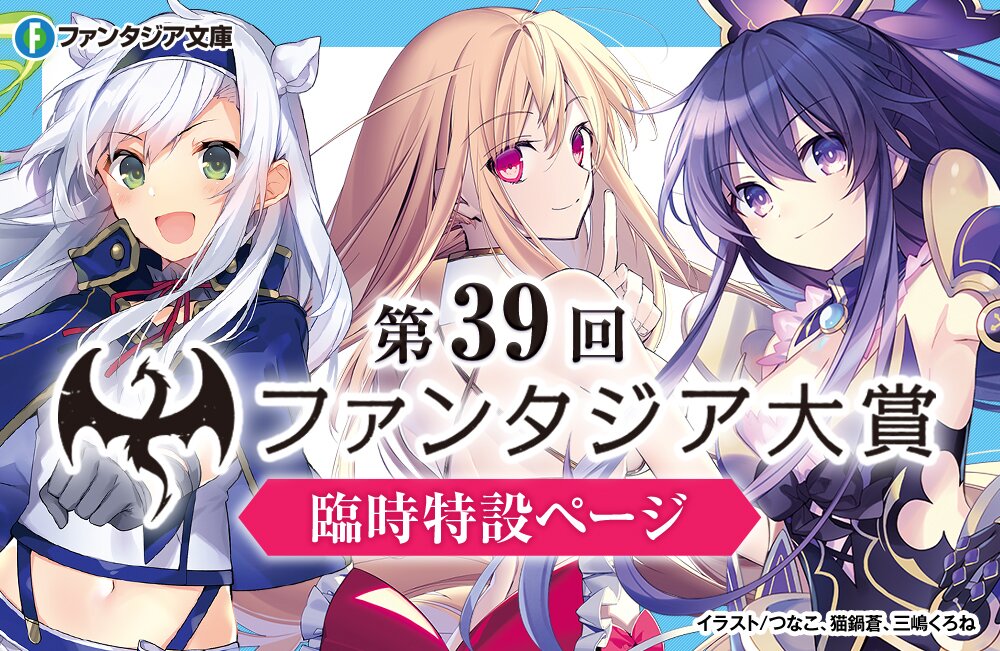 切り拓け！キミだけの王道 第39回 前期ファンタジア大賞［大賞 賞金300万円］