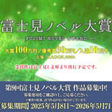 第9回 富士見ノベル大賞［大賞 賞金100万円 作品刊行］
