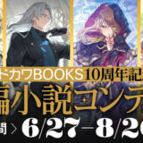 カドカワBOOKS10周年記念長編コンテスト［優秀賞 賞金10万円］