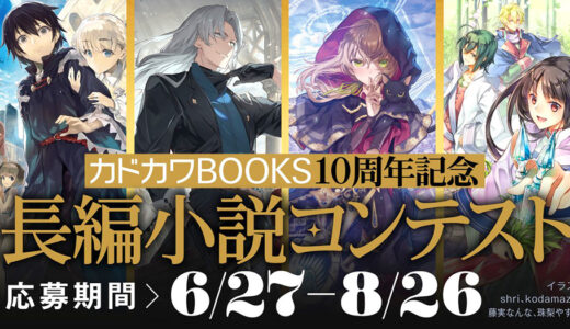 カドカワBOOKS10周年記念長編コンテスト［優秀賞 賞金10万円］