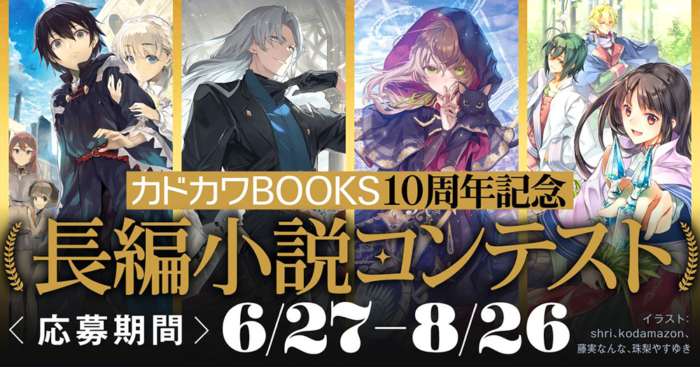 カドカワBOOKS10周年記念長編コンテスト［優秀賞 賞金10万円］