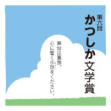 葛飾区ほか│第6回「かつしか文学賞」作品募集中！［大賞 賞金100万円 作品出版 舞台化など］