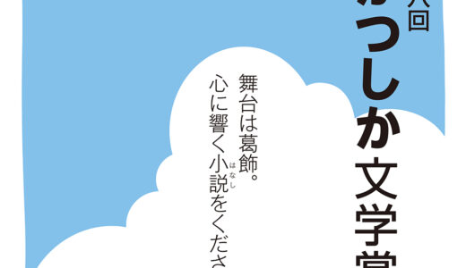 葛飾区ほか│第6回「かつしか文学賞」作品募集中！［大賞 賞金100万円 作品出版 舞台化など］
