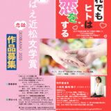 第9回 さばえ近松文学賞 ～恋話（KOIBANA）2025～ 作品募集［近松賞 賞金10万円 副賞など］