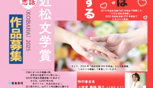 第9回 さばえ近松文学賞 ～恋話（KOIBANA）2025～ 作品募集［近松賞 賞金10万円 副賞など］