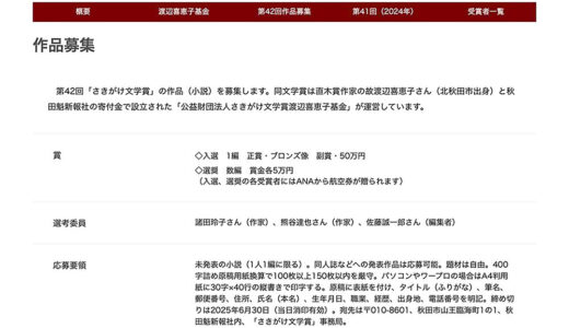 第42回 さきがけ文学賞［副賞 50万円］