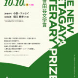【地域限定公募】世田谷文学館│令和7年度 新世田谷文学賞