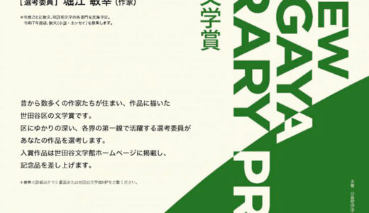 【地域限定公募】世田谷文学館│令和7年度 新世田谷文学賞