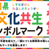 【準地域限定公募】静岡県多文化共生シンボルマークを募集します！［最優秀賞 賞状 ギフト券（クオカード）3万円分］