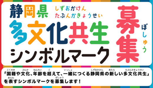 【準地域限定公募】静岡県多文化共生シンボルマークを募集します！［最優秀賞 賞状 ギフト券（クオカード）3万円分］