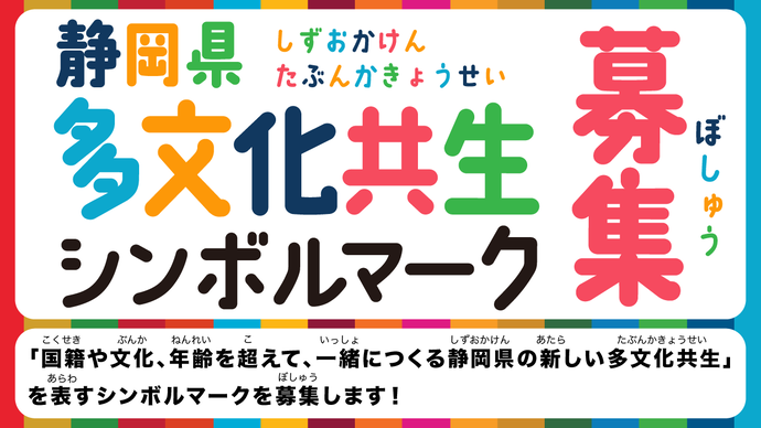 【準地域限定公募】静岡県多文化共生シンボルマークを募集します！［最優秀賞 賞状 ギフト券（クオカード）3万円分］