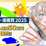 comicoタテカラー漫画賞2025［グランプリ 賞金50万円 デビュー確約 マッサージアイテム］