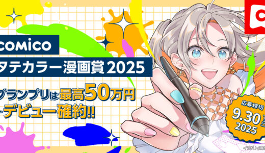 comicoタテカラー漫画賞2025［グランプリ 賞金50万円 デビュー確約 マッサージアイテム］