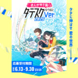 【学生限定公募】KADOKAWA│まんが甲子園タテスクバージョン［最優秀賞 賞金5万円 WacomOne液晶ペンタブレット13 カドコミ掲載など］