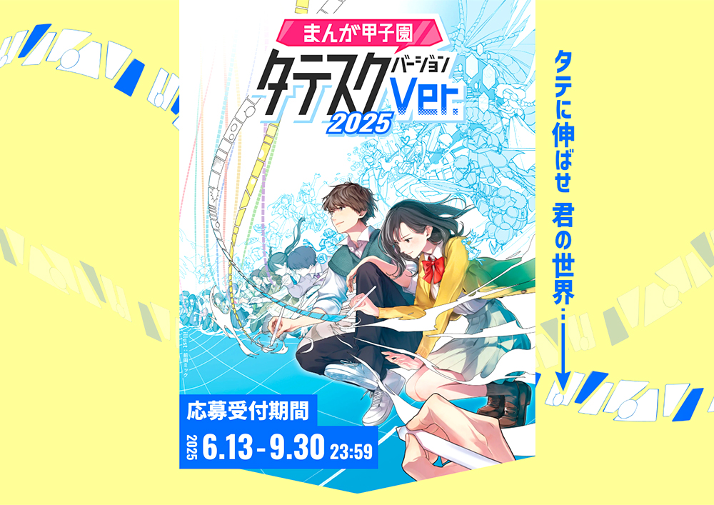 【学生限定公募】KADOKAWA│まんが甲子園タテスクバージョン［最優秀賞 賞金5万円 WacomOne液晶ペンタブレット13 カドコミ掲載など］