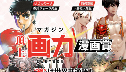 “絵”は世界共通語！ プロ・アマ不問で絵ヂカラNO.1を決めろ！ マガジン頂上画力漫画賞［大賞 賞金100万円 掲載権確約］