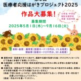 【学生・児童限定公募】日本WHO協会│第6回 医療者応援はがきプロジェクト 2025［優秀賞 図書カード1万円分］