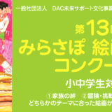 【小・中学生限定公募】第13回 みらさぽ 絵画・作文コンクール 絵画部門［賞 北海道家族旅行 東京ディズニーリゾート親子旅行ご招待など］