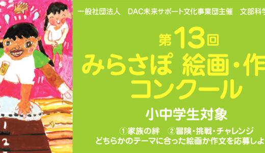 【小・中学生限定公募】第13回 みらさぽ 絵画・作文コンクール 絵画部門［賞 北海道家族旅行 東京ディズニーリゾート親子旅行ご招待など］