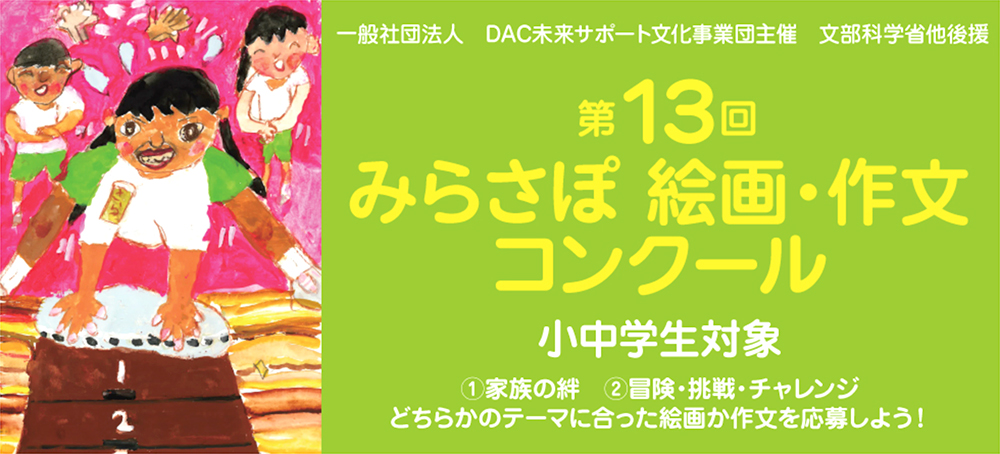 【小・中学生限定公募】第13回 みらさぽ 絵画・作文コンクール 絵画部門［賞 北海道家族旅行 東京ディズニーリゾート親子旅行ご招待など］