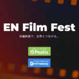 短編映画で、世界とつながる。EN FILM FEST 2025 夏［賞 作品プロモーション 発信機会ほか］