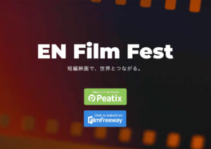 短編映画で、世界とつながる。EN FILM FEST 2025 夏［賞 作品プロモーション 発信機会ほか］