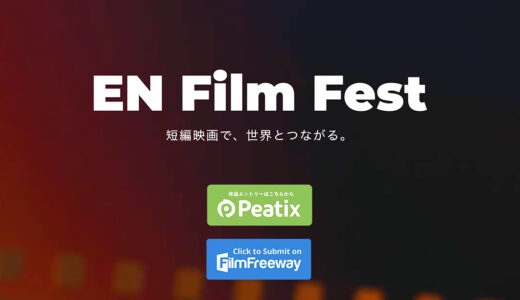 短編映画で、世界とつながる。EN FILM FEST 2025 夏［賞 作品プロモーション 発信機会ほか］