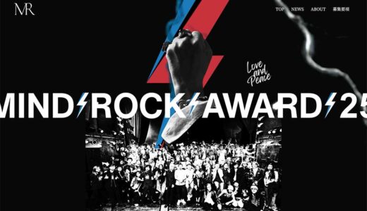 横須賀市│MIND ROCK AWARD 2025 参加バンド・アーティスト募集！［賞 MIND ROCK LIVEメインアクト出演権など］