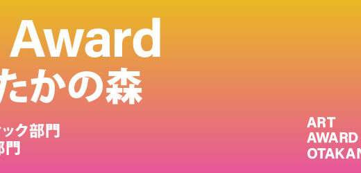 【募集終了】Art Award おおたかの森 2025 立体アート部門［大賞 賞金20万円］
