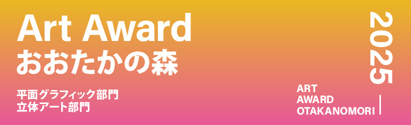 Art Award おおたかの森 2025 立体アート部門［大賞 賞金20万円］