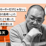 【webゲンロン】濱田轟天「原作はストーリーだけじゃない」──『平和の国の島崎へ』の原作者がたどり着いた人類の共通言語とは（2025年3月20日配信）
