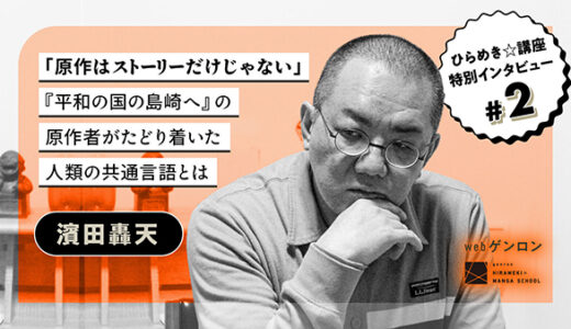 【webゲンロン】濱田轟天「原作はストーリーだけじゃない」──『平和の国の島崎へ』の原作者がたどり着いた人類の共通言語とは（2025年3月20日配信）