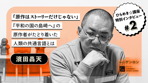 【webゲンロン】濱田轟天「原作はストーリーだけじゃない」──『平和の国の島崎へ』の原作者がたどり着いた人類の共通言語とは（2025年3月20日配信）