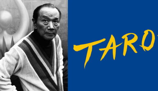 第29回 岡本太郎現代芸術賞（TARO賞）作品募集