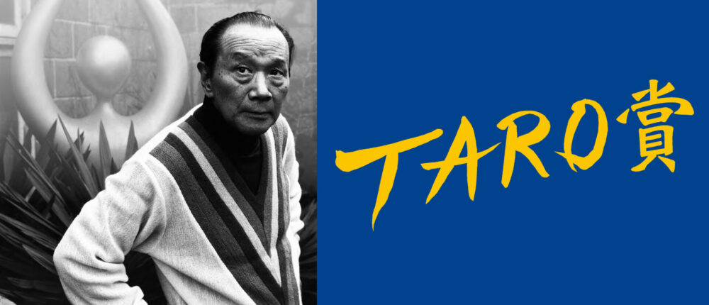 第29回 岡本太郎現代芸術賞（TARO賞）作品募集