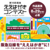 第16回 阪急ええはがきコンテスト［最優秀賞 全国百貨店共通商品券5万円分］