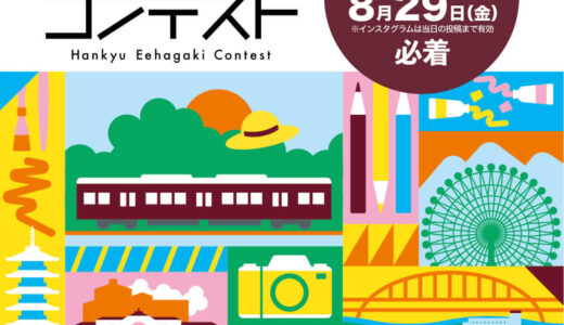 第16回 阪急ええはがきコンテスト［最優秀賞 全国百貨店共通商品券5万円分］