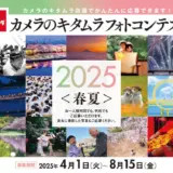 カメラのキタムラフォトコンテスト2025〈春夏〉募集はじまります［グランプリ 賞金30万円］