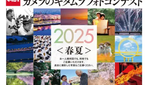 カメラのキタムラフォトコンテスト2025〈春夏〉募集はじまります［グランプリ 賞金30万円］